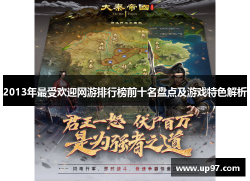 2013年最受欢迎网游排行榜前十名盘点及游戏特色解析 2013年最受欢迎网游排行榜前十名盘点及游戏特色解析