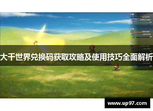 大千世界兑换码获取攻略及使用技巧全面解析
