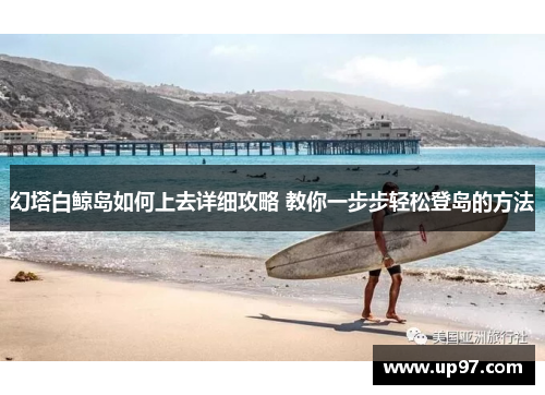 幻塔白鲸岛如何上去详细攻略 教你一步步轻松登岛的方法