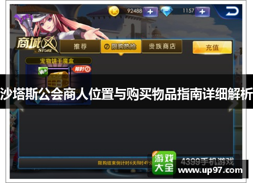 沙塔斯公会商人位置与购买物品指南详细解析