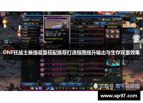 DNF狂战士最强装备搭配推荐打造指南提升输出与生存双重效果