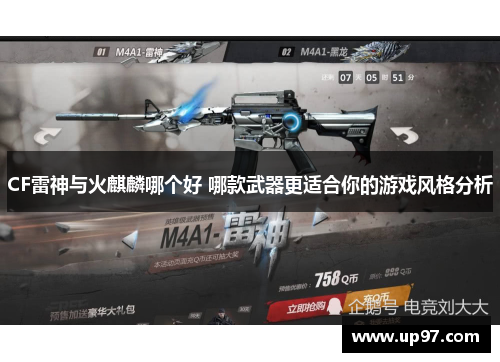 CF雷神与火麒麟哪个好 哪款武器更适合你的游戏风格分析 CF雷神与火麒麟哪个好 哪款武器更适合你的游戏风格分析