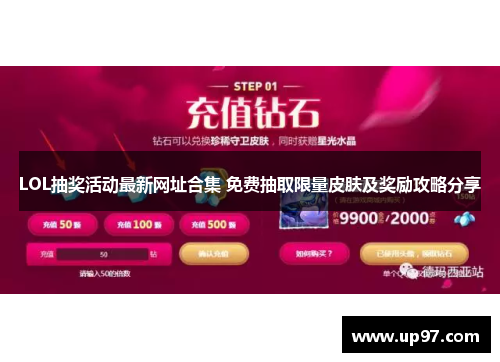 LOL抽奖活动最新网址合集 免费抽取限量皮肤及奖励攻略分享 LOL抽奖活动最新网址合集 免费抽取限量皮肤及奖励攻略分享