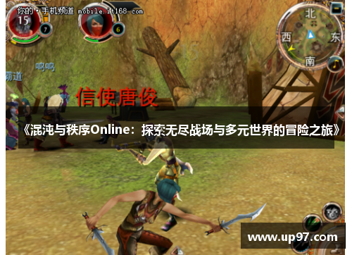 《混沌与秩序Online:探索无尽战场与多元世界的冒险之旅》 《混沌与秩序Online:探索无尽战场与多元世界的冒险之旅》