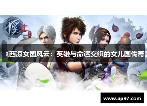 《西凉女国风云：英雄与命运交织的女儿国传奇》
