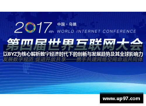 以BYZ为核心解析数字经济时代下的创新与发展趋势及其全球影响力