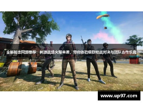 全新射击网游推荐：刺激战场火爆来袭，带你体验极致枪战对决与团队合作乐趣