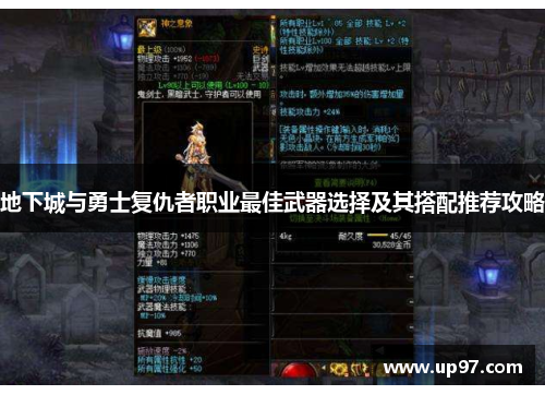 地下城与勇士复仇者职业最佳武器选择及其搭配推荐攻略 地下城与勇士复仇者职业最佳武器选择及其搭配推荐攻略