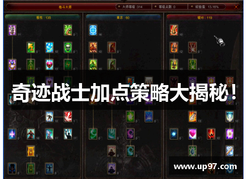 奇迹战士加点策略大揭秘！