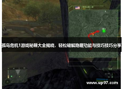 孤岛危机1游戏秘籍大全揭晓,轻松破解隐藏功能与技巧技巧分享 孤岛危机1游戏秘籍大全揭晓,轻松破解隐藏功能与技巧技巧分享