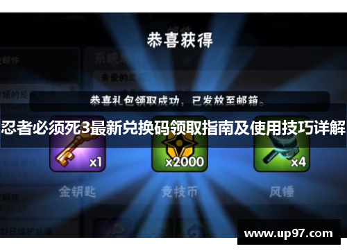 忍者必须死3最新兑换码领取指南及使用技巧详解 忍者必须死3最新兑换码领取指南及使用技巧详解