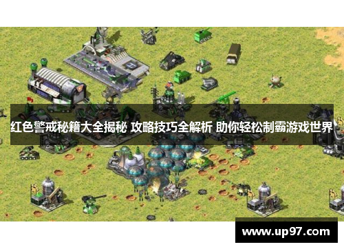 红色警戒秘籍大全揭秘 攻略技巧全解析 助你轻松制霸游戏世界 红色警戒秘籍大全揭秘 攻略技巧全解析 助你轻松制霸游戏世界