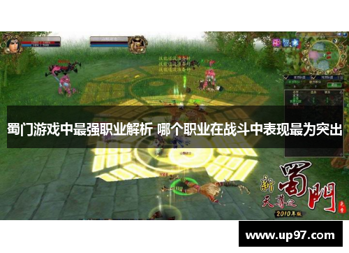 蜀门游戏中最强职业解析 哪个职业在战斗中表现最为突出 蜀门游戏中最强职业解析 哪个职业在战斗中表现最为突出