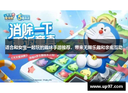 适合和女生一起玩的趣味手游推荐,带来无限乐趣和亲密互动 适合和女生一起玩的趣味手游推荐,带来无限乐趣和亲密互动