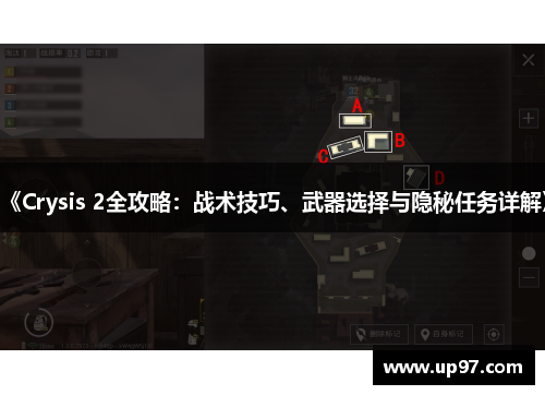 《Crysis 2全攻略:战术技巧、武器选择与隐秘任务详解》 《Crysis 2全攻略:战术技巧、武器选择与隐秘任务详解》