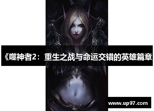 《噬神者2:重生之战与命运交错的英雄篇章》 《噬神者2:重生之战与命运交错的英雄篇章》