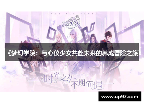 《梦幻学院：与心仪少女共赴未来的养成冒险之旅》