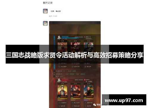 三国志战略版求贤令活动解析与高效招募策略分享 三国志战略版求贤令活动解析与高效招募策略分享