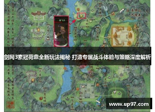 剑网3素冠荷鼎全新玩法揭秘 打造专属战斗体验与策略深度解析 剑网3素冠荷鼎全新玩法揭秘 打造专属战斗体验与策略深度解析