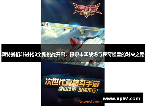 奥特曼格斗进化3全新挑战开启,探索未知战场与传奇怪兽的对决之路 奥特曼格斗进化3全新挑战开启,探索未知战场与传奇怪兽的对决之路