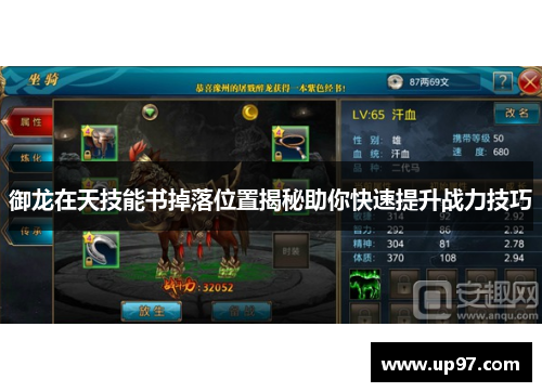 御龙在天技能书掉落位置揭秘助你快速提升战力技巧 御龙在天技能书掉落位置揭秘助你快速提升战力技巧
