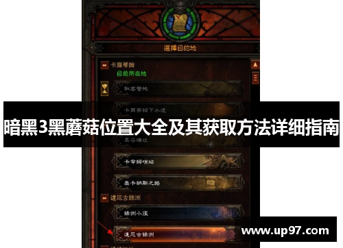 暗黑3黑蘑菇位置大全及其获取方法详细指南