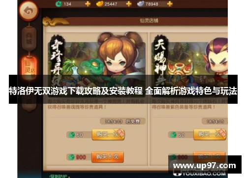 特洛伊无双游戏下载攻略及安装教程 全面解析游戏特色与玩法