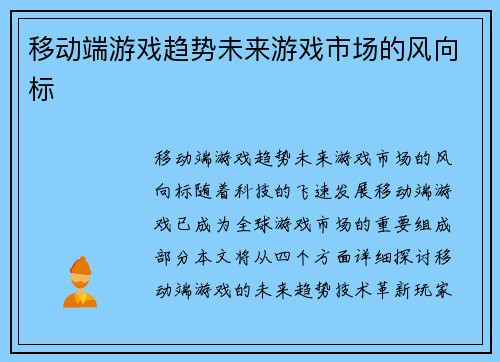 移动端游戏趋势未来游戏市场的风向标