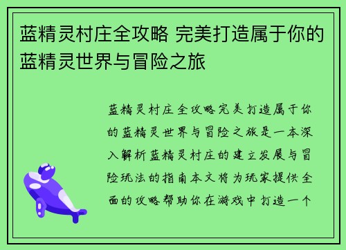 蓝精灵村庄全攻略 完美打造属于你的蓝精灵世界与冒险之旅 蓝精灵村庄全攻略 完美打造属于你的蓝精灵世界与冒险之旅