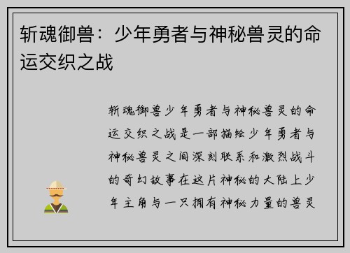 斩魂御兽：少年勇者与神秘兽灵的命运交织之战