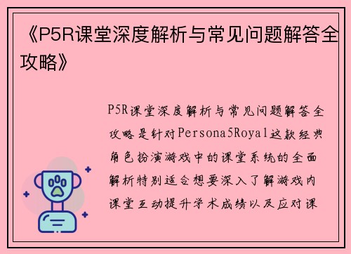 《P5R课堂深度解析与常见问题解答全攻略》 《P5R课堂深度解析与常见问题解答全攻略》