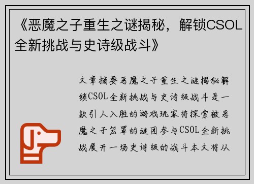 《恶魔之子重生之谜揭秘，解锁CSOL全新挑战与史诗级战斗》