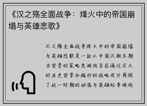 《汉之殇全面战争：烽火中的帝国崩塌与英雄悲歌》