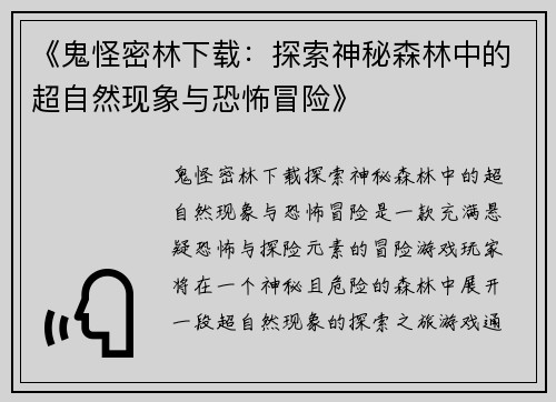 《鬼怪密林下载：探索神秘森林中的超自然现象与恐怖冒险》