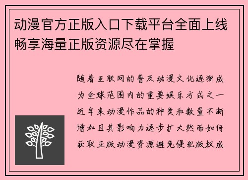 动漫官方正版入口下载平台全面上线畅享海量正版资源尽在掌握 动漫官方正版入口下载平台全面上线畅享海量正版资源尽在掌握