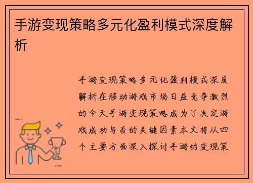 手游变现策略多元化盈利模式深度解析