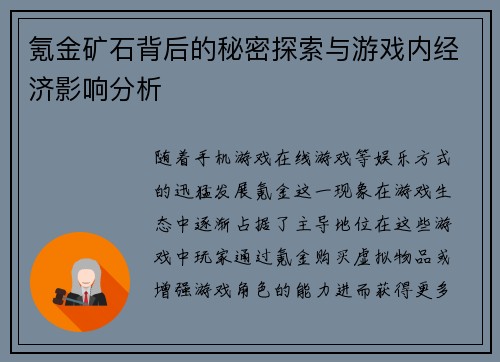 氪金矿石背后的秘密探索与游戏内经济影响分析 氪金矿石背后的秘密探索与游戏内经济影响分析
