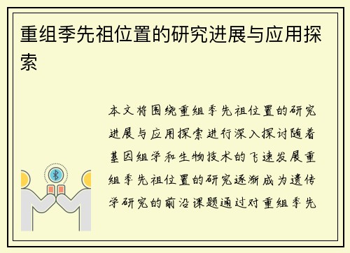 重组季先祖位置的研究进展与应用探索