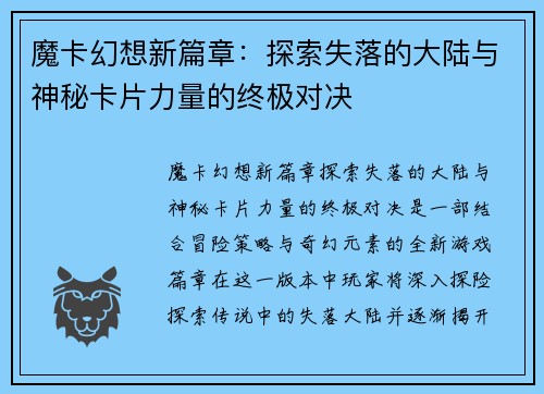 魔卡幻想新篇章：探索失落的大陆与神秘卡片力量的终极对决