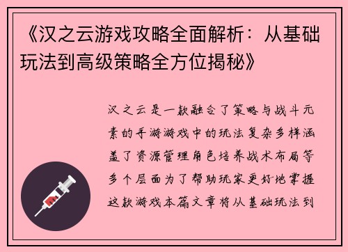 《汉之云游戏攻略全面解析：从基础玩法到高级策略全方位揭秘》