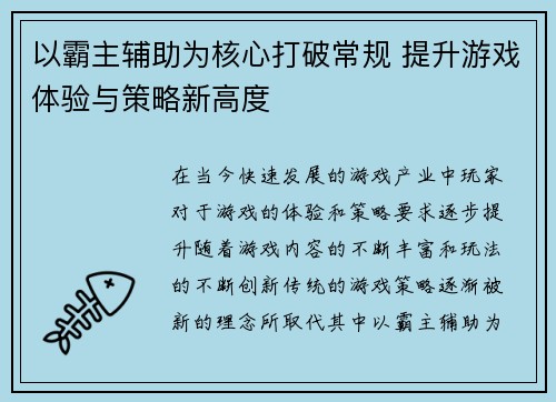 以霸主辅助为核心打破常规 提升游戏体验与策略新高度 以霸主辅助为核心打破常规 提升游戏体验与策略新高度