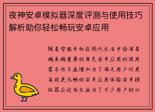 夜神安卓模拟器深度评测与使用技巧解析助你轻松畅玩安卓应用 夜神安卓模拟器深度评测与使用技巧解析助你轻松畅玩安卓应用