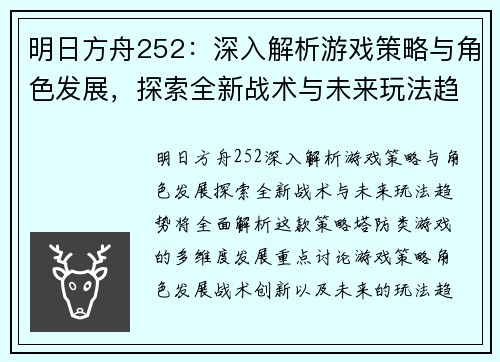 明日方舟252：深入解析游戏策略与角色发展，探索全新战术与未来玩法趋势