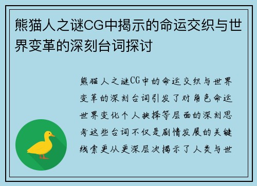 熊猫人之谜CG中揭示的命运交织与世界变革的深刻台词探讨
