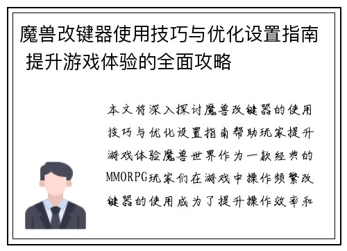 魔兽改键器使用技巧与优化设置指南 提升游戏体验的全面攻略 魔兽改键器使用技巧与优化设置指南 提升游戏体验的全面攻略