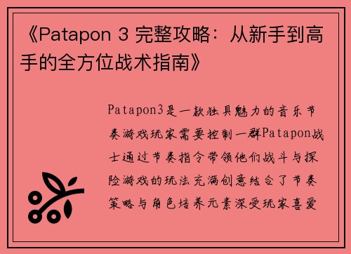 《Patapon 3 完整攻略:从新手到高手的全方位战术指南》 《Patapon 3 完整攻略:从新手到高手的全方位战术指南》