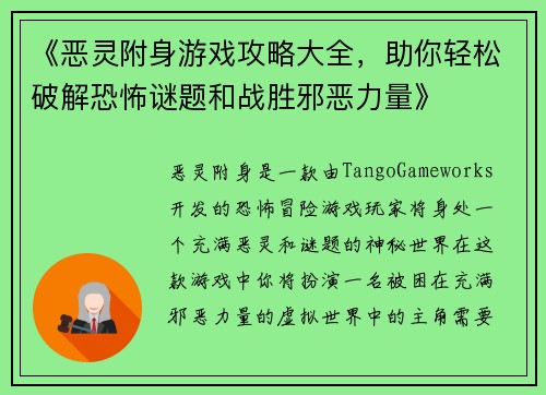 《恶灵附身游戏攻略大全，助你轻松破解恐怖谜题和战胜邪恶力量》
