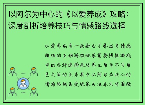 以阿尔为中心的《以爱养成》攻略：深度剖析培养技巧与情感路线选择