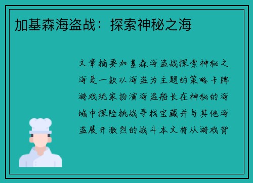 加基森海盗战：探索神秘之海