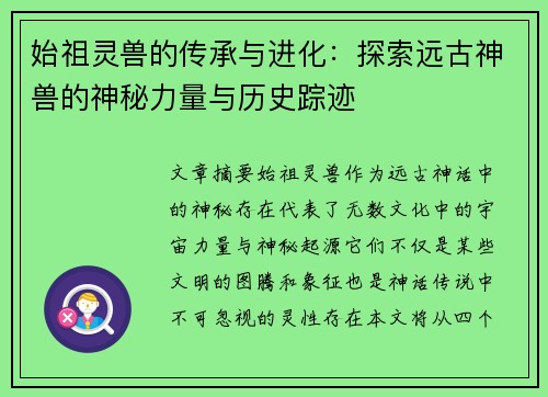 始祖灵兽的传承与进化:探索远古神兽的神秘力量与历史踪迹 始祖灵兽的传承与进化:探索远古神兽的神秘力量与历史踪迹